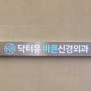 닥터유 바른신경외과의원 이미지
