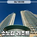 고려게임장 | 거제여행 소노캄 리조트 스위트 오션뷰 숙박후기 부대시설 산책로