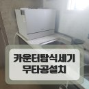 청라루원시티 카운터탑식세기 무타공설치 추천업체