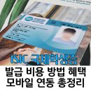 Full of jo | #4 🇬🇧[영국 어학연수 준비] ISIC ISEC 국제학생증 발급 비용 방법 혜택 차이점 모바일 연동 총정리