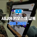 여성경로당 | [디지털 평생교육] 마을 경로당 시니어 키오스크 교육 프로그램 후기💙