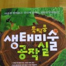 생태랑 놀아볼까 이미지