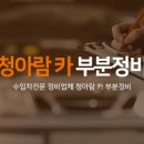 고속부분정비 이미지