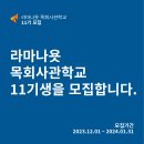 목회사관학교 11기 모집 공고 이미지