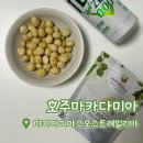 호주건강플러스 | [호주마카다미아] 마카다미아스오스트레일리아 | 맥주안주추천 | 아이들 간식추천 후기