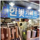 서울카페트매장 남대문시장 한빛카페트, 여름 사계절 러그 제작전문 방문 후기