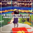 [서울 영등포구] 아이와 가볼만한 곳, 리틀마운틴 롯데백화점 영등포점 키즈카페 실내 후기