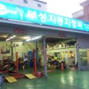 부성자동차정비 이미지