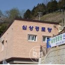 심상경로당 이미지
