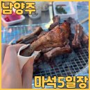 덕포5일장화장실(3주차장) | 내돈내산 마석 5일장 맛집 등갈비 닭발 똥집 꼼장어 호떡 먹방기