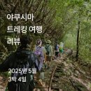야쿠시마 웰리트립 트레킹 여행 5월 에피소드ㅣ야쿠시마투어ㅣ웰리트립 후기