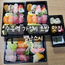 별난밥집 | [서울 강북] 수유역 초밥 맛집 별난스시 후기