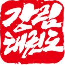 강림태권도장 이미지