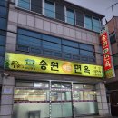 송원면옥 이미지