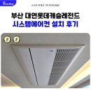 남구-135 | 부산 대연 롯데캐슬 레전드 시스템에어컨 설치 후기
