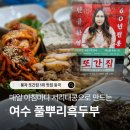 주차03 | 여수 순천 "풀뿌리 흑두부" 또간집! 웨이팅 있지만 아이랑 가족식사 후기 (+주차, 포장, 브레이크타임)