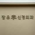 장유李신경외과의원 이미지