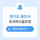 포곡파크골프장 이미지