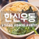 [청주] 술한잔 하기 좋은 우동맛집! 한신우동충북대점!