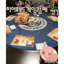 1233 | 수원 영통역 보드게임카페, 히어로보드게임카페
