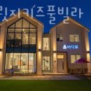 오션 브릿지 펜션 이미지