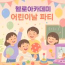 즐거운 영어교실 | [헬로아카데미] 어린이날 기념 파티🎉 친구와 함께 더 즐거운 영어교실!