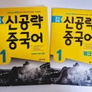 [최신개정] 신공략 중국어 1 (1) 이미지