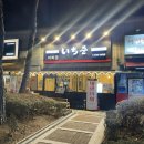 역삼2-106 | 역삼역 술집 :: 이자카야에서 대방어에 생맥주 하는 이찌준 리얼후기