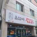 울엄마 | 경주 맛집 추천 울엄마찜닭 성건동 맛집 방문 후기