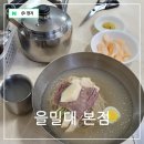 (주)대흥공업사 | 평양냉면 맛집 원탑, 을밀대 마포 본점 드디어 가보다!