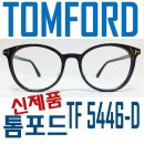 루미애체안경 | [강남역 루미애체] 명품 안경 톰포드 5446 TOMFORD 5446-D SES 자켓사진