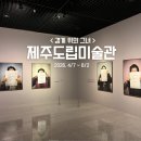 제주실내가볼만한곳 제주도립미술관 <경계위의그녀> 4,5월 전시 관람후기