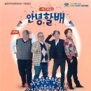 설문대 기획공연 연극 안녕 할배 이미지