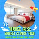 라마다스위츠거제 호텔 | 거제도 가족숙소 호텔 추천 라마다 스위츠 거제 자세한 객실리뷰 내돈내산 후기