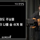 날마다 | 나 무엇과도 주님을 | 주 사랑이 나를 숨 쉬게 해 금산예찬교회 YCC찬양팀 2024.7.9. 이미지