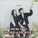 문래빗 | 문래 셀프스튜디오 추천💫 파노 셀프사진관 솔직후기