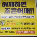 조은어깨동무정형외과의원 네이버블로그