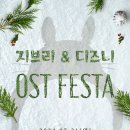 (공연) 지브리 & 디즈니 영화음악 FESTA 이미지