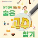 &#34;대경제일맛 숨은고수찾기&#34; 많은 참여 부탁드립니다! 이미지