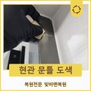 씨유동대구비스타동원 | 대구 현관 문틀 도색 찍힘과 구멍 자국 원상복구 복원 업체 후기
