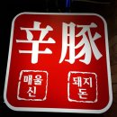 신돈쪽갈비 | [군산] 배틀트립에 나온 "신돈쪽갈비" 솔직한 후기