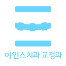 아인스치과의원 이미지