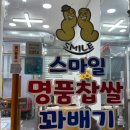 스마일명품꽈베기 이미지