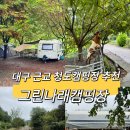 그린오토 | [공지] 대구 근교 오토캠핑장 청도 그린나래캠핑장 후기｜썰매장, 트램폴린 아이들 놀거리 많은 캠핑장...