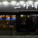 츠카네 이미지
