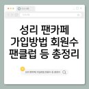 성리로 | 성리 팬카페 가입방법·팬클럽 회원수 완벽 가이드