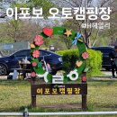 여주 이포보 오토캠핑장 11번 예약 불멍 자전거 여주 여행