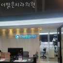 더밝은치과의원 이미지