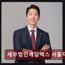 종소세환급 세무법인세담택스 서울지점 실속 있는 세무 상담 경험