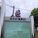 도고시전1리경로당 | 도고온천을 내려다보는 도고산(道高山)산행(도고중원점회귀)